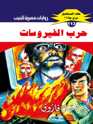 cover image of حرب الفيروسات